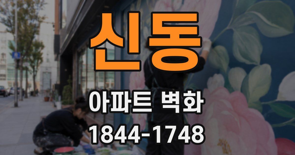 신동 아파트 벽화