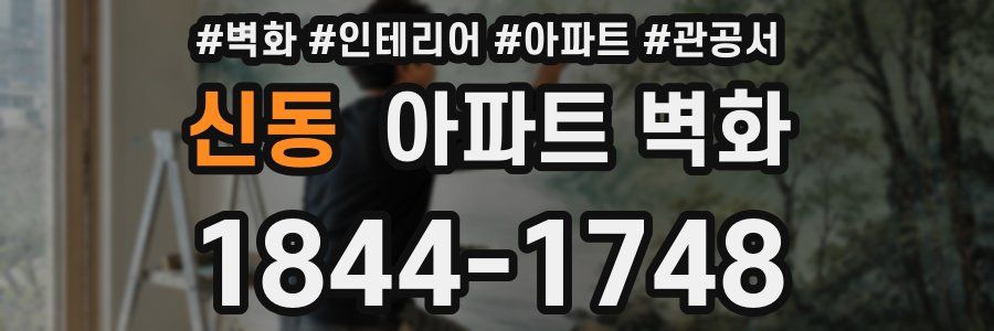 신동 아파트 벽화
