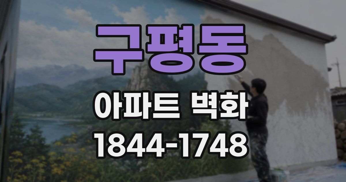 구평동 아파트 벽화
