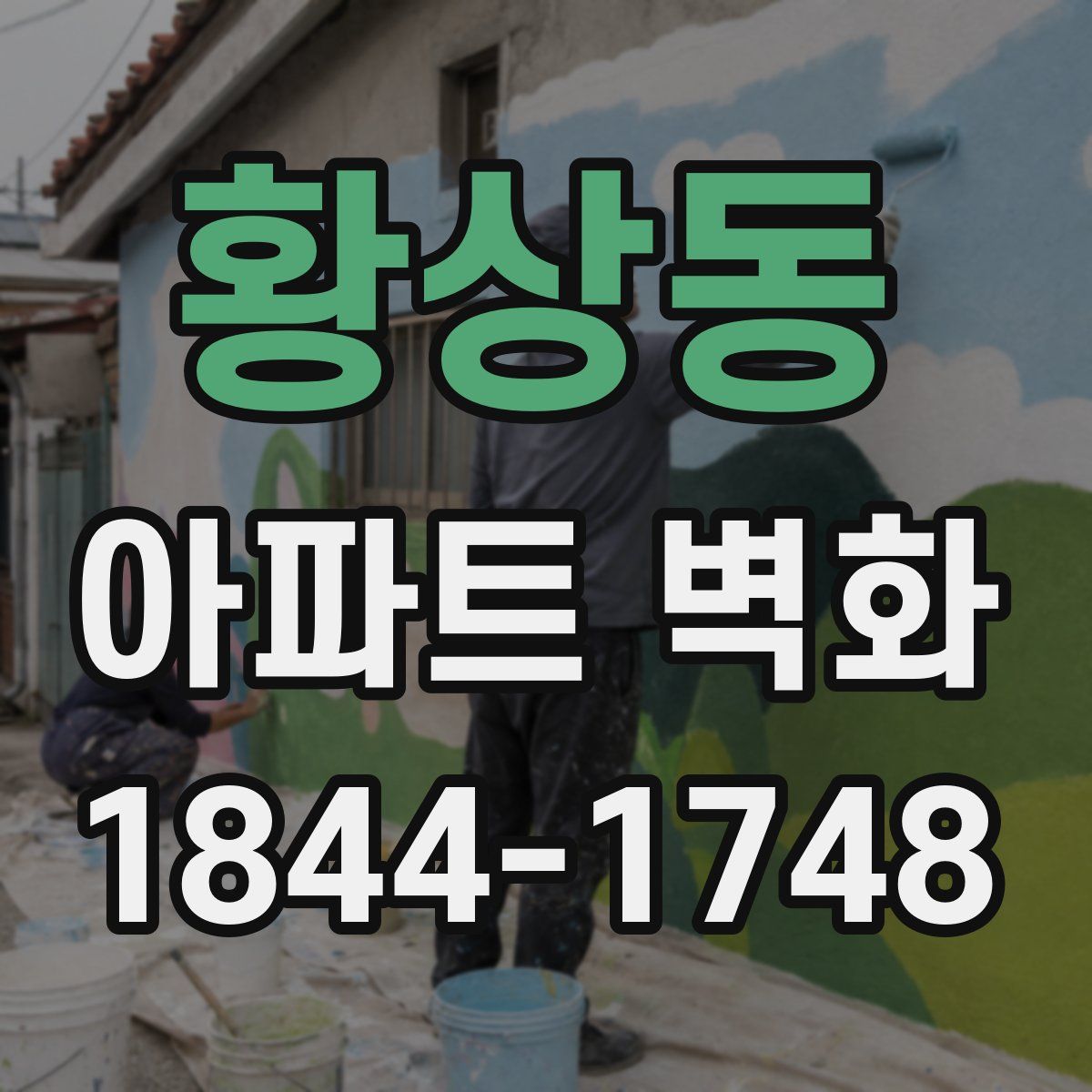 황상동 아파트 벽화