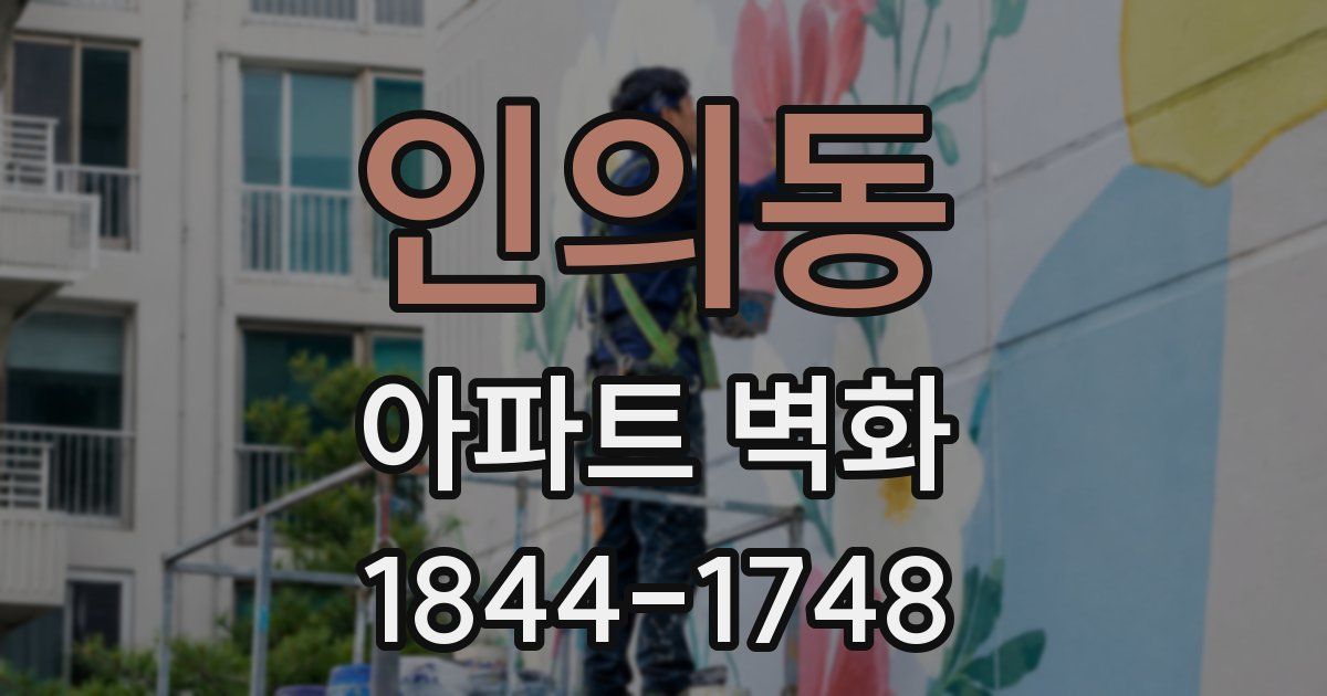 인의동 아파트 벽화