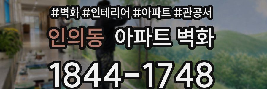 인의동 아파트 벽화
