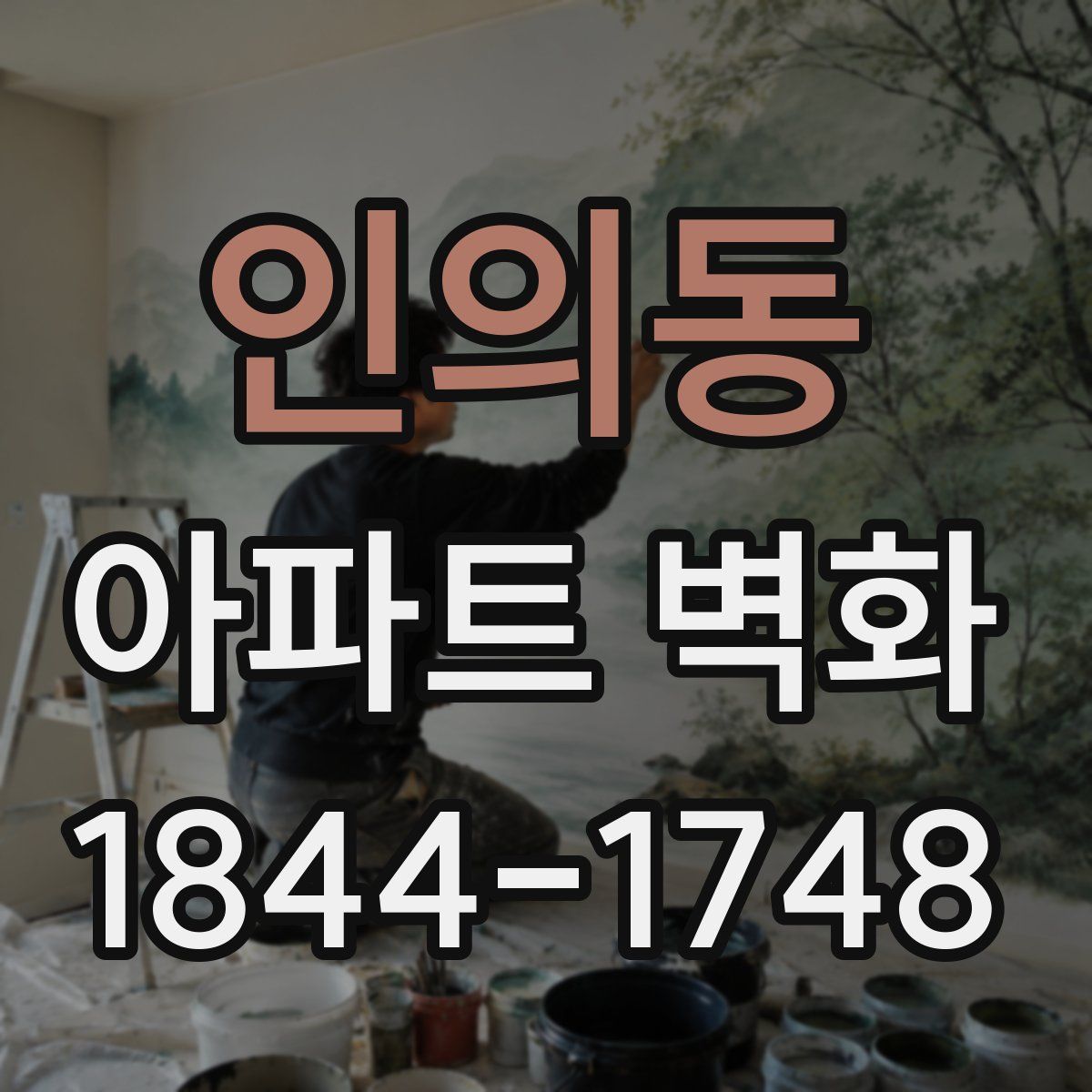 인의동 아파트 벽화