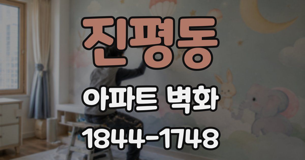 진평동 아파트 벽화