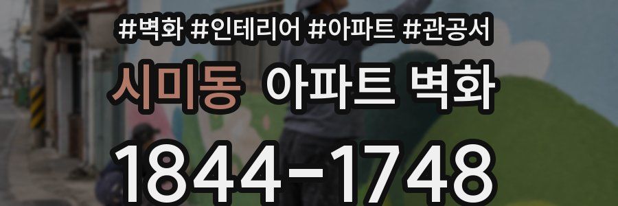 시미동 아파트 벽화