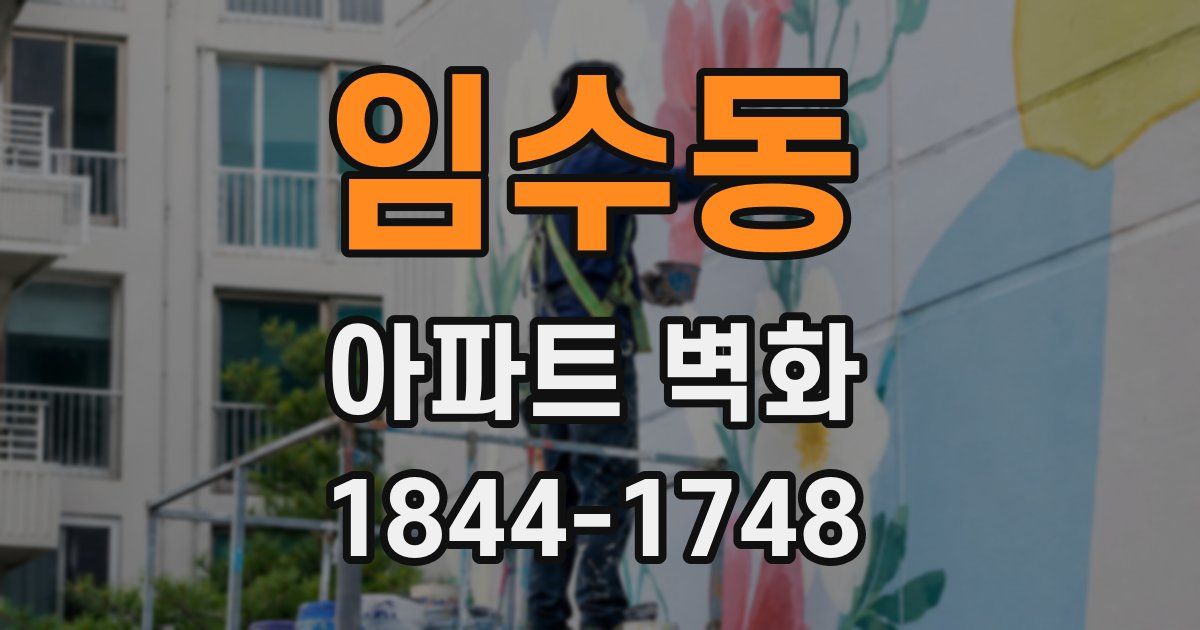 임수동 아파트 벽화