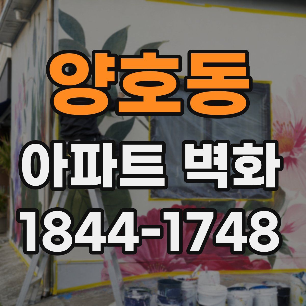 양호동 아파트 벽화