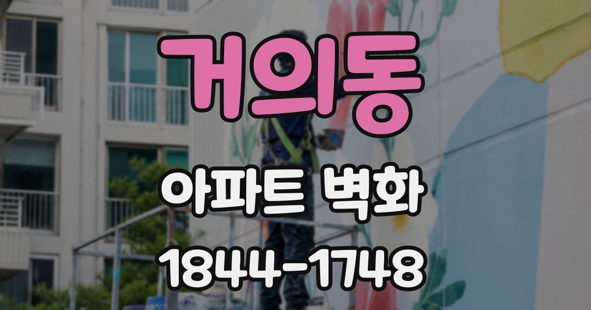 거의동 아파트 벽화