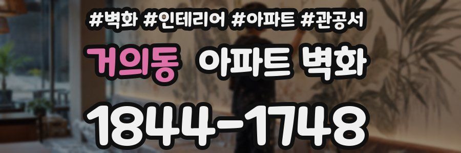 거의동 아파트 벽화