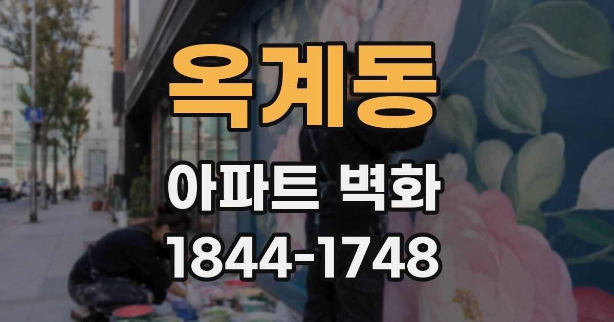 옥계동 아파트 벽화