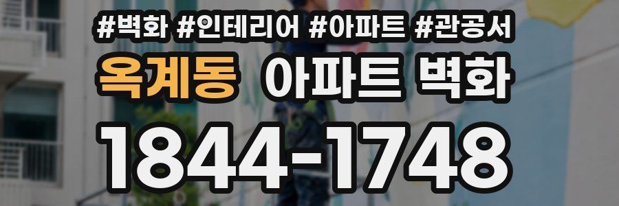 옥계동 아파트 벽화