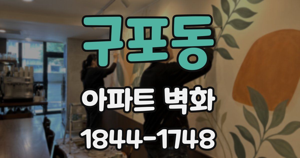 구포동 아파트 벽화