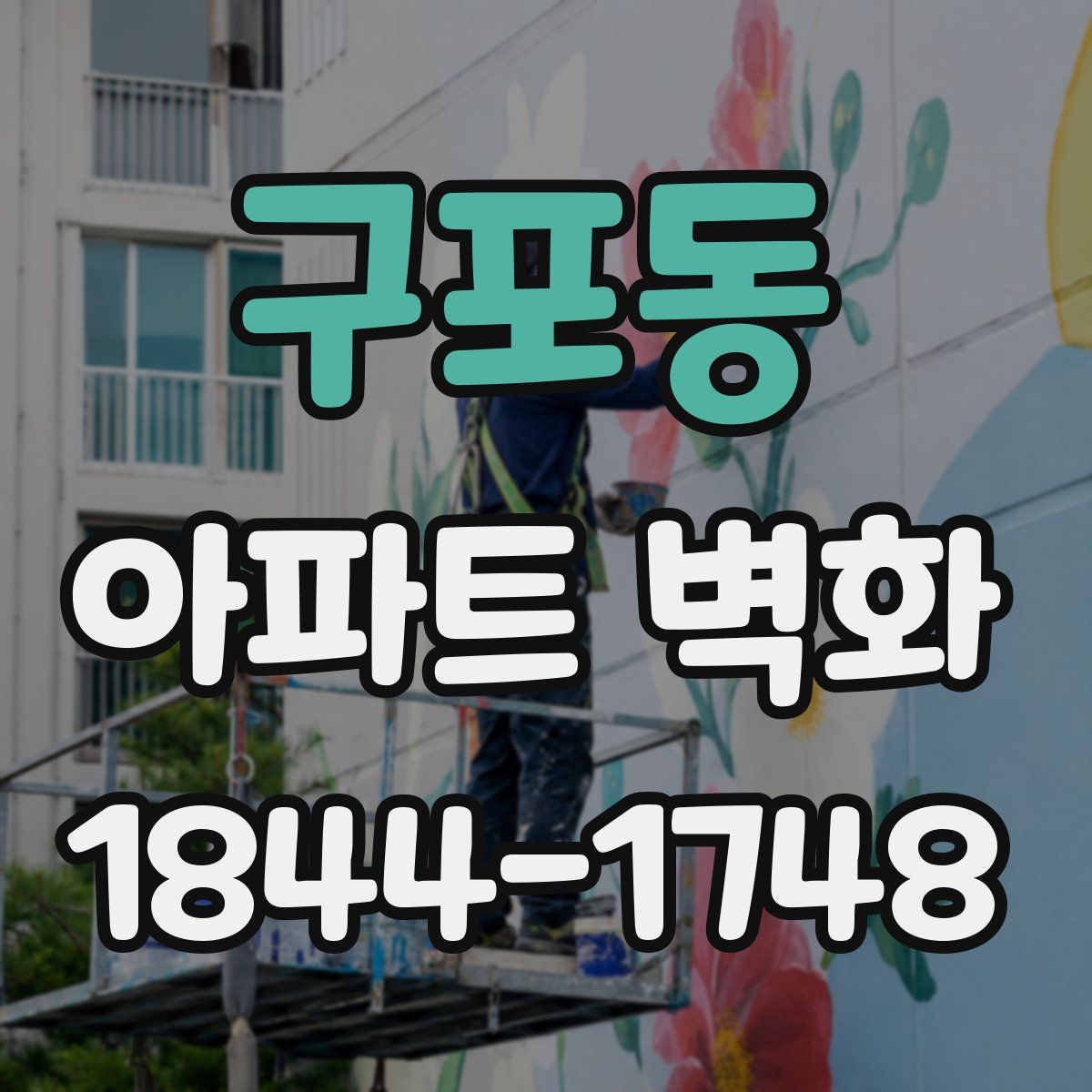 구포동 아파트 벽화