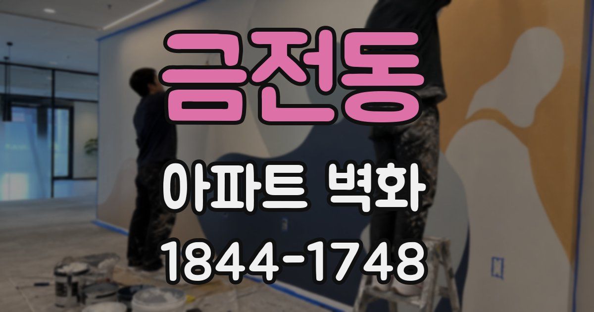 금전동 아파트 벽화