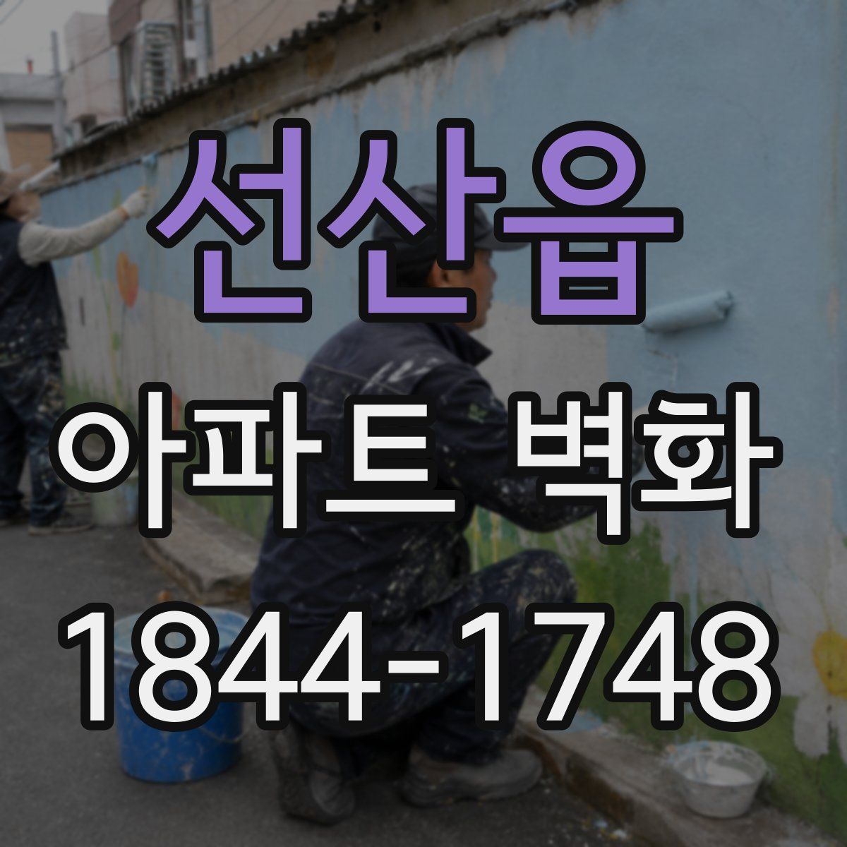 선산읍 아파트 벽화