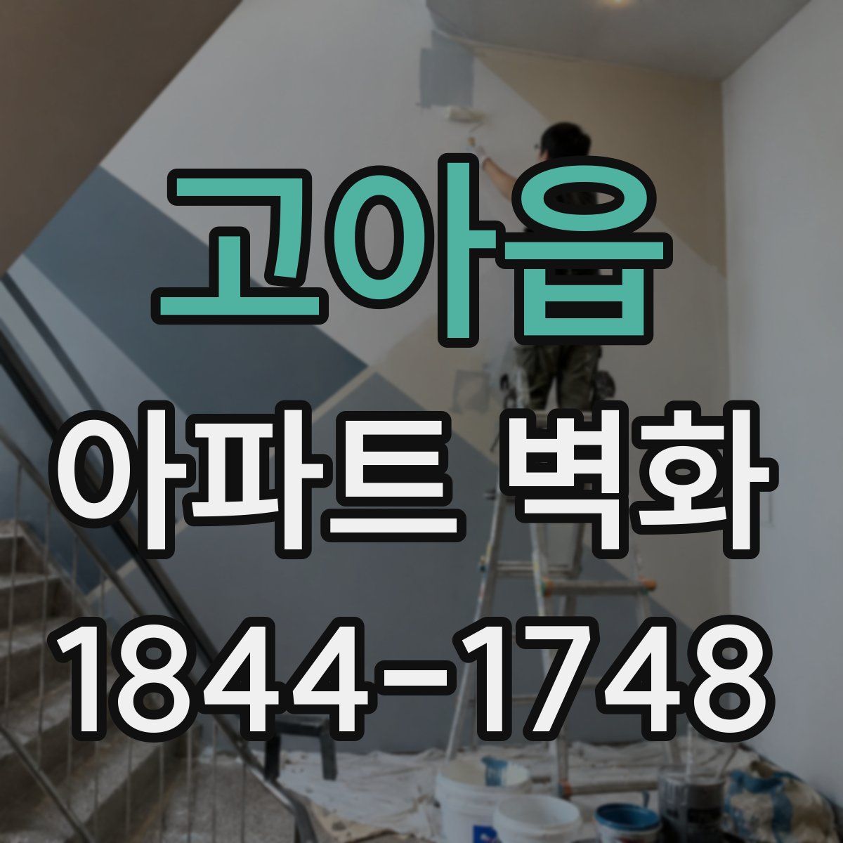 고아읍 아파트 벽화