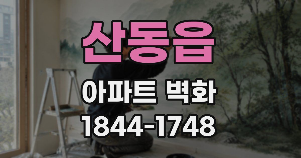 산동읍 아파트 벽화