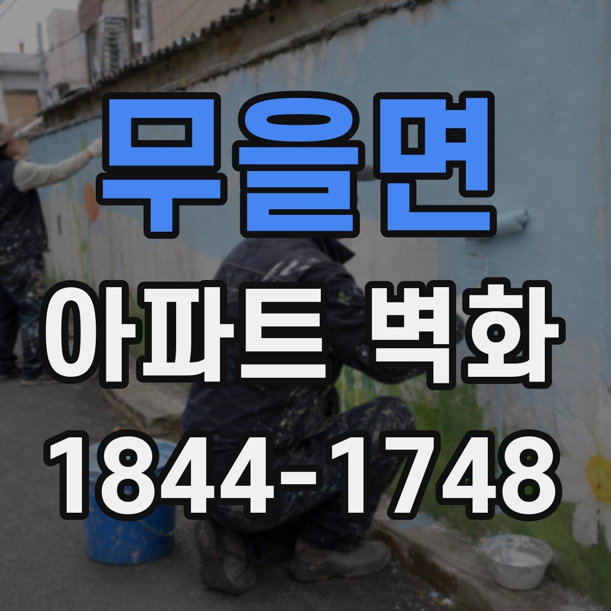 무을면 아파트 벽화