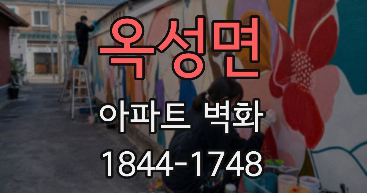 옥성면 아파트 벽화