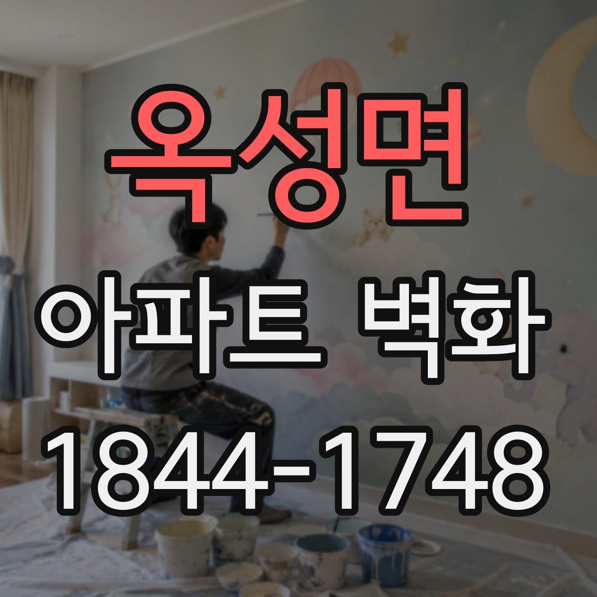 옥성면 아파트 벽화