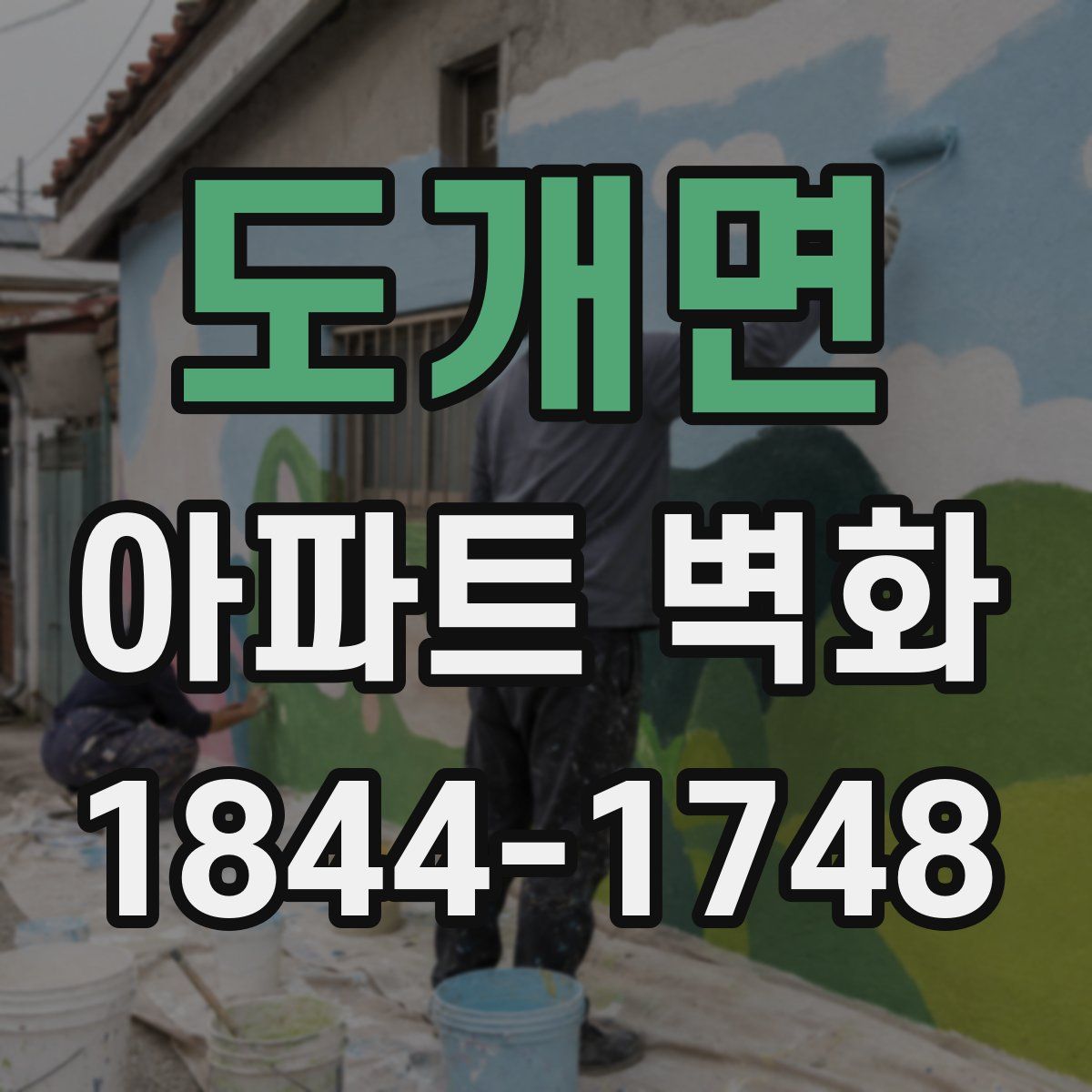 도개면 아파트 벽화