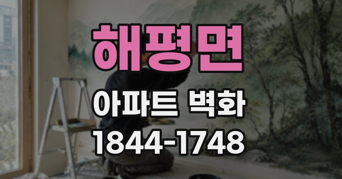 해평면 아파트 벽화