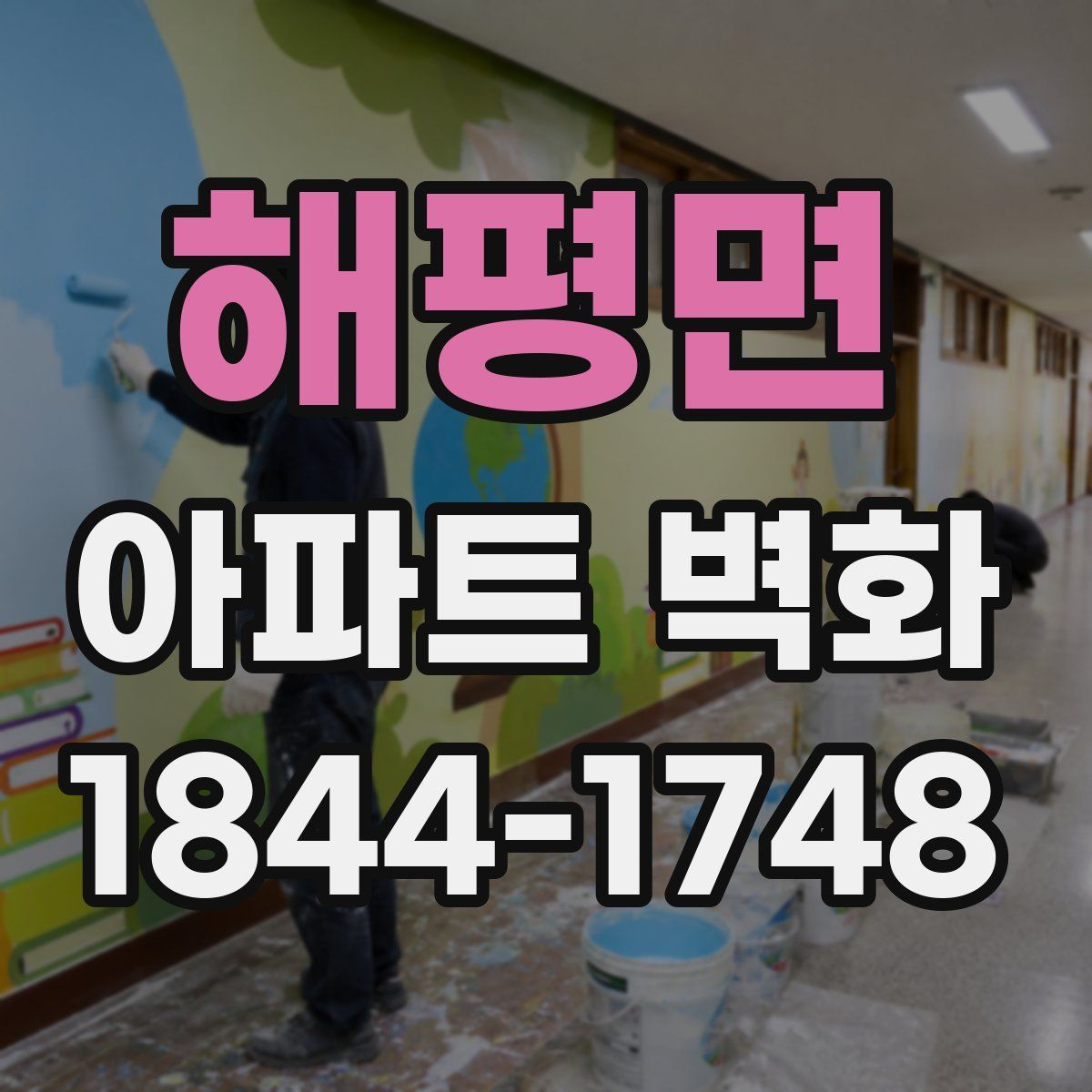 해평면 아파트 벽화