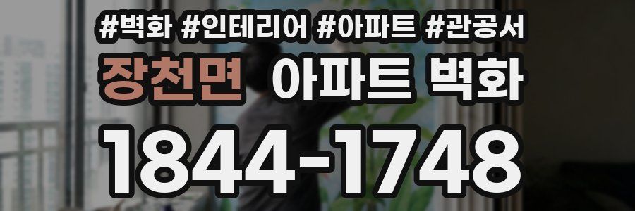 장천면 아파트 벽화