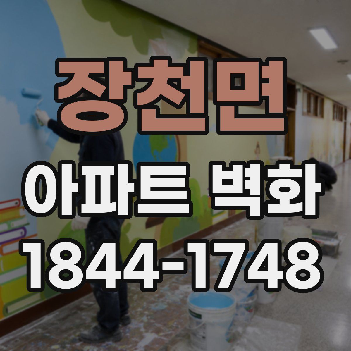 장천면 아파트 벽화