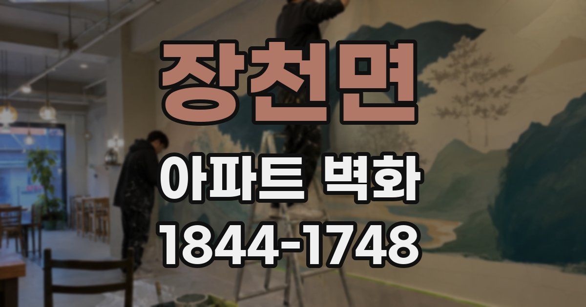 장천면 아파트 벽화