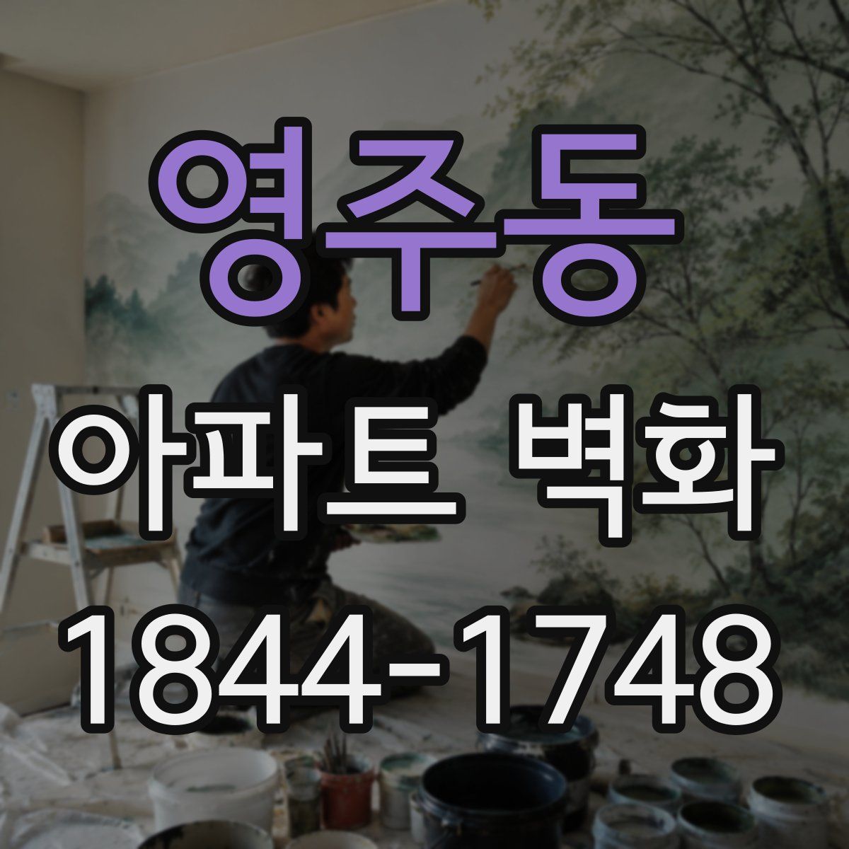 영주동 아파트 벽화