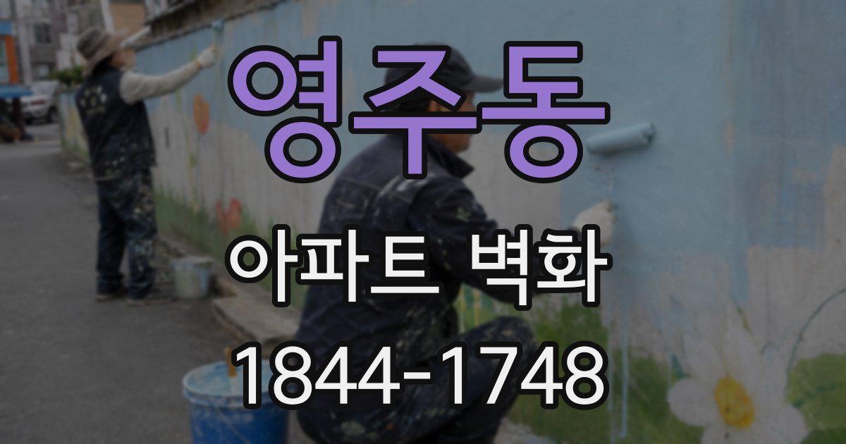 영주동 아파트 벽화
