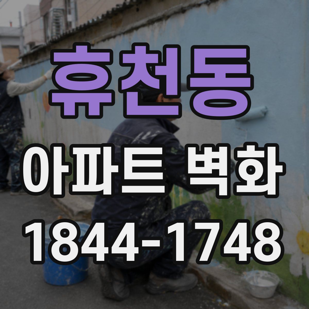 휴천동 아파트 벽화