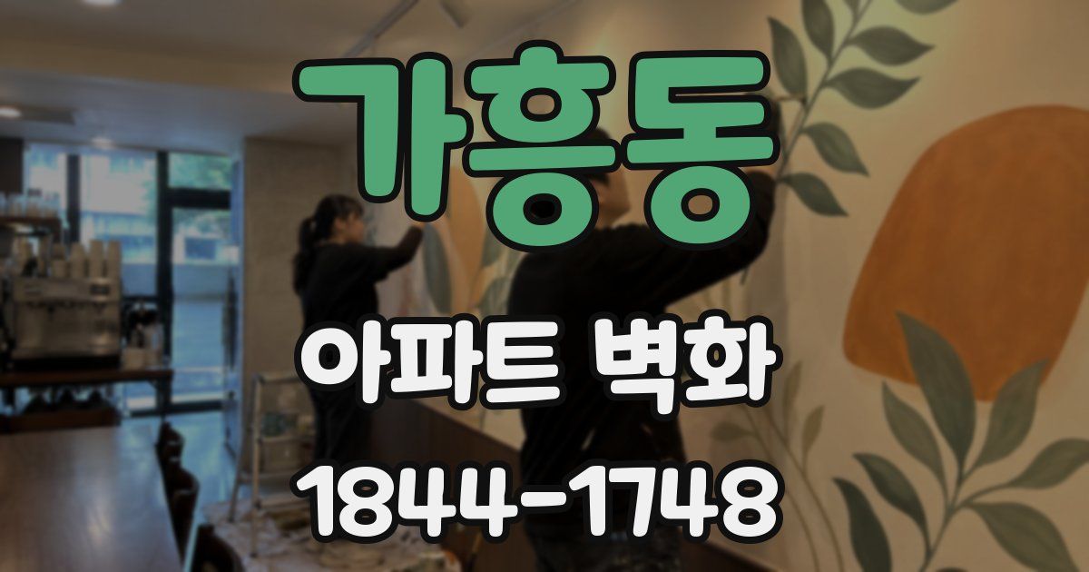 가흥동 아파트 벽화