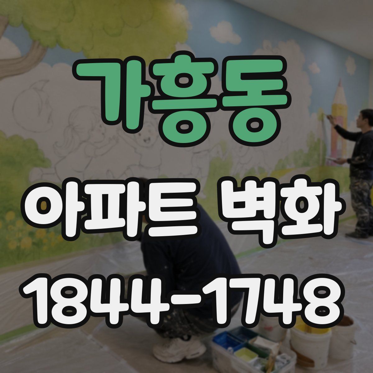가흥동 아파트 벽화