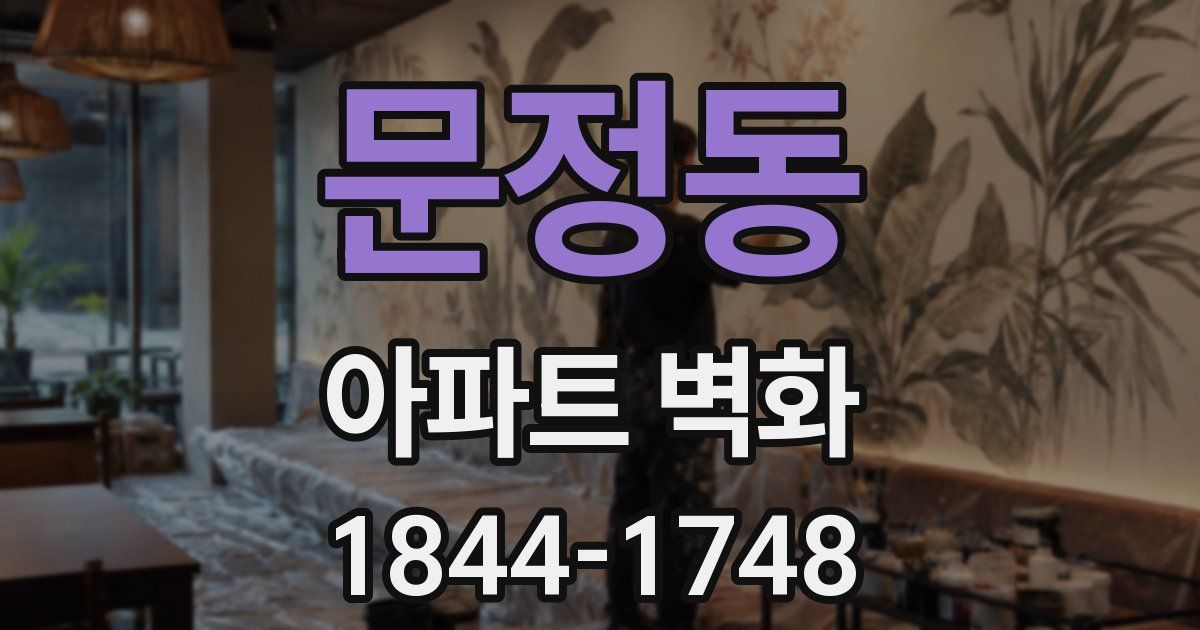 문정동 아파트 벽화