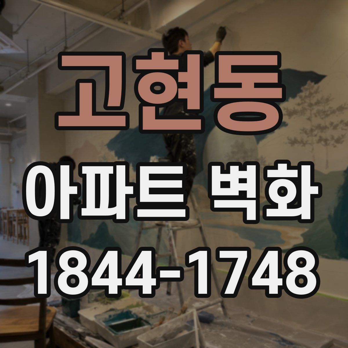 고현동 아파트 벽화