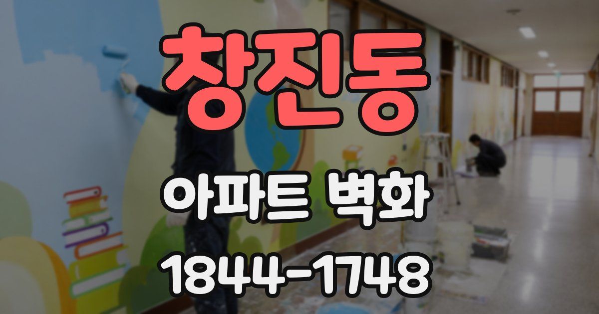 창진동 아파트 벽화