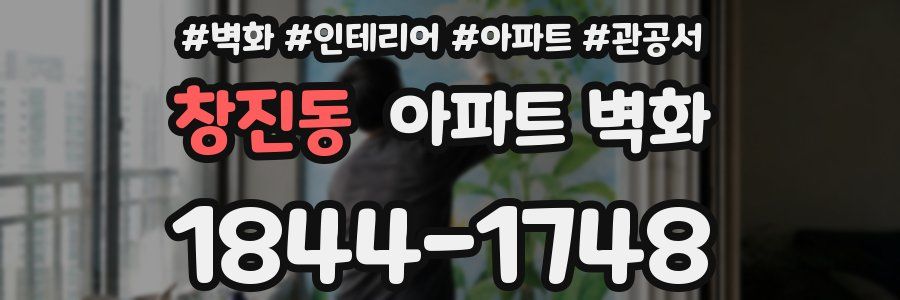 창진동 아파트 벽화