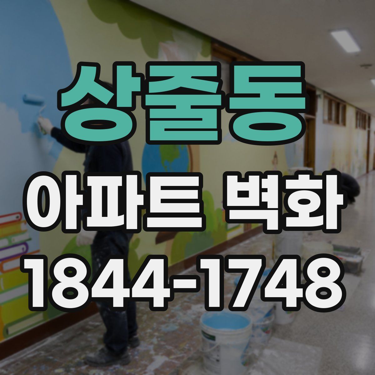 상줄동 아파트 벽화