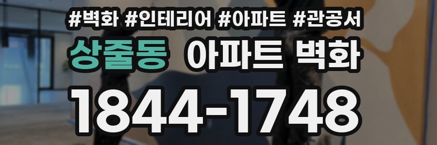 상줄동 아파트 벽화