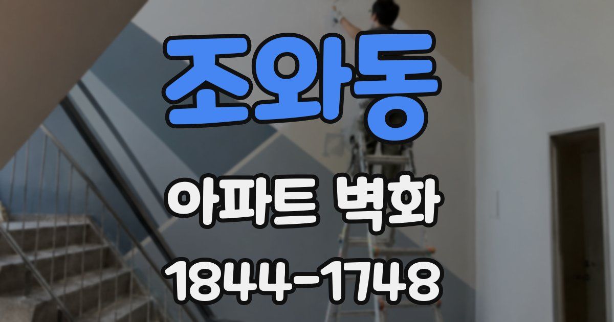 조와동 아파트 벽화