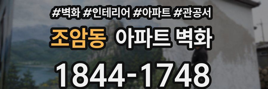 조암동 아파트 벽화