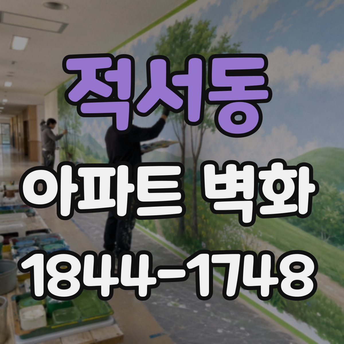 적서동 아파트 벽화