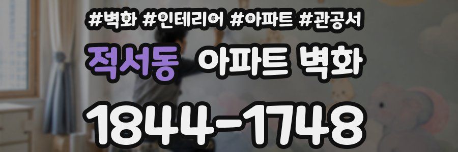 적서동 아파트 벽화
