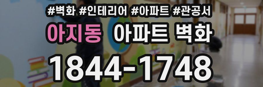 아지동 아파트 벽화