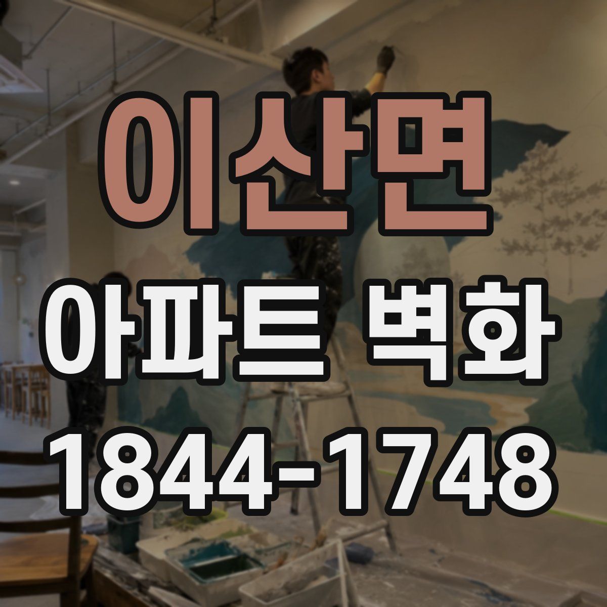 이산면 아파트 벽화