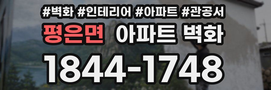 평은면 아파트 벽화