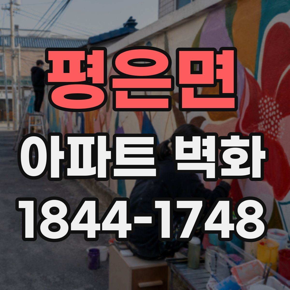 평은면 아파트 벽화