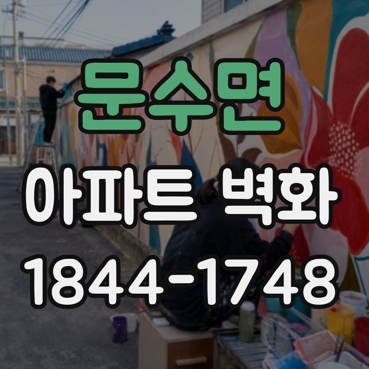 문수면 아파트 벽화